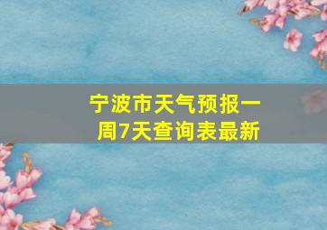 宁波市天气预报一周7天查询表最新