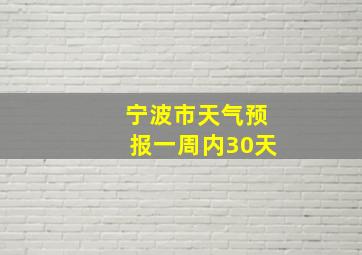 宁波市天气预报一周内30天