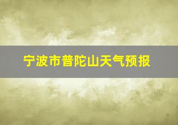 宁波市普陀山天气预报