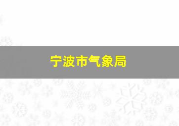 宁波市气象局