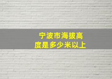 宁波市海拔高度是多少米以上