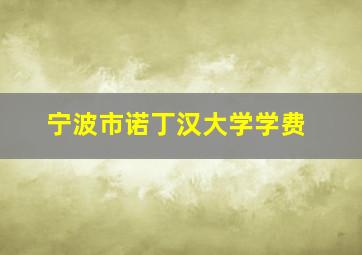 宁波市诺丁汉大学学费