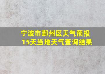 宁波市鄞州区天气预报15天当地天气查询结果