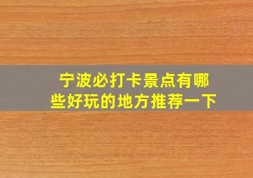 宁波必打卡景点有哪些好玩的地方推荐一下