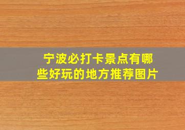 宁波必打卡景点有哪些好玩的地方推荐图片