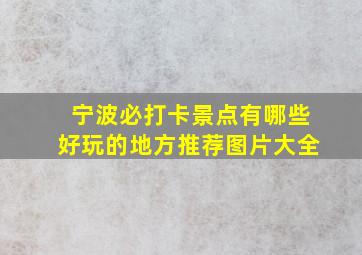 宁波必打卡景点有哪些好玩的地方推荐图片大全