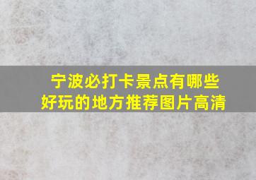 宁波必打卡景点有哪些好玩的地方推荐图片高清