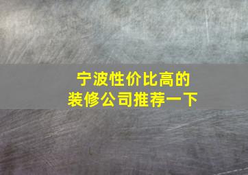 宁波性价比高的装修公司推荐一下