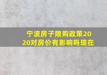 宁波房子限购政策2020对房价有影响吗现在