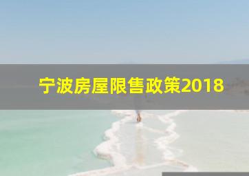 宁波房屋限售政策2018