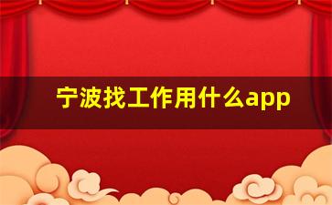 宁波找工作用什么app