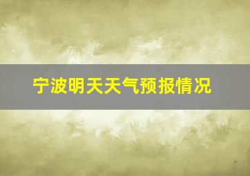 宁波明天天气预报情况