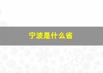 宁波是什么省