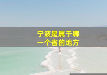 宁波是属于哪一个省的地方