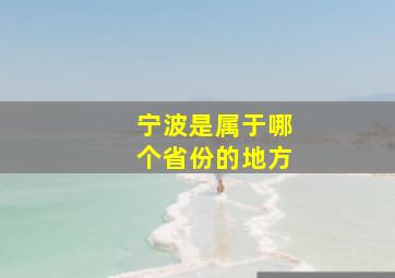 宁波是属于哪个省份的地方