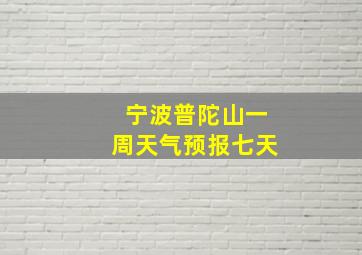 宁波普陀山一周天气预报七天