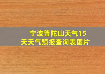 宁波普陀山天气15天天气预报查询表图片