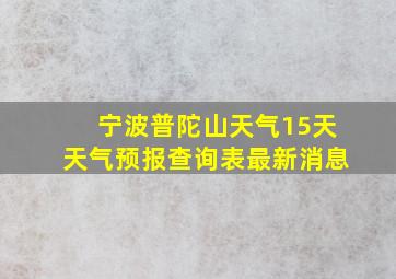 宁波普陀山天气15天天气预报查询表最新消息