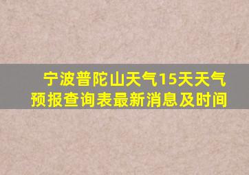 宁波普陀山天气15天天气预报查询表最新消息及时间