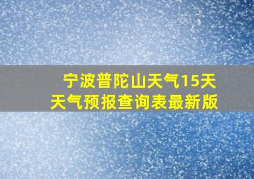 宁波普陀山天气15天天气预报查询表最新版