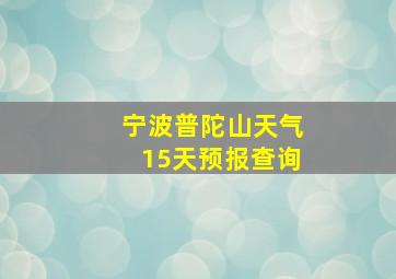 宁波普陀山天气15天预报查询