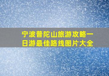 宁波普陀山旅游攻略一日游最佳路线图片大全