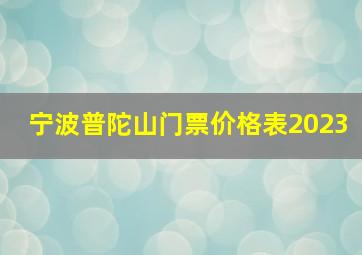 宁波普陀山门票价格表2023