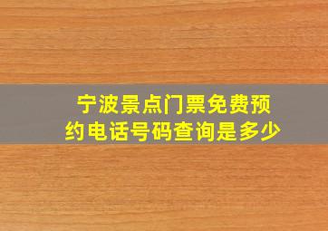 宁波景点门票免费预约电话号码查询是多少