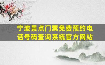 宁波景点门票免费预约电话号码查询系统官方网站