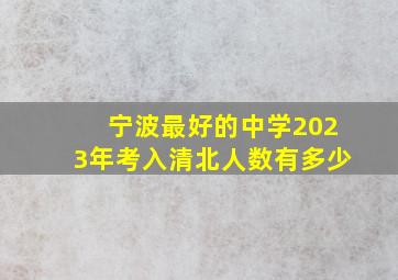 宁波最好的中学2023年考入清北人数有多少