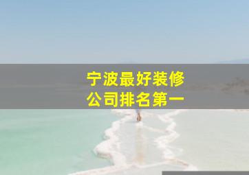 宁波最好装修公司排名第一