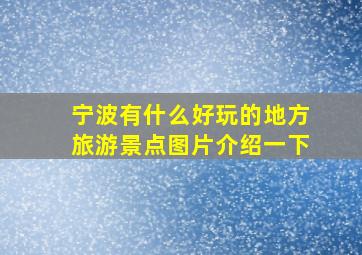 宁波有什么好玩的地方旅游景点图片介绍一下