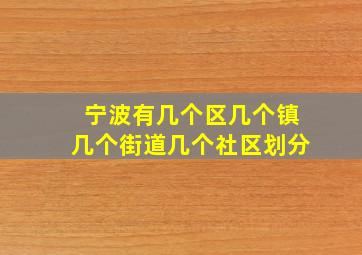 宁波有几个区几个镇几个街道几个社区划分