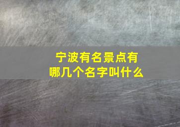 宁波有名景点有哪几个名字叫什么