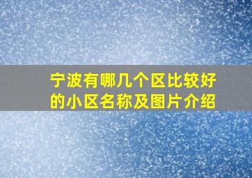 宁波有哪几个区比较好的小区名称及图片介绍