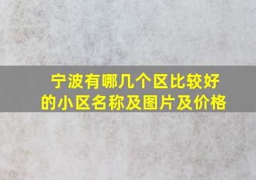 宁波有哪几个区比较好的小区名称及图片及价格