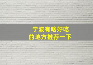 宁波有啥好吃的地方推荐一下