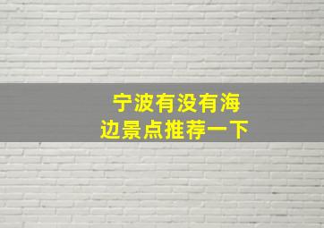 宁波有没有海边景点推荐一下