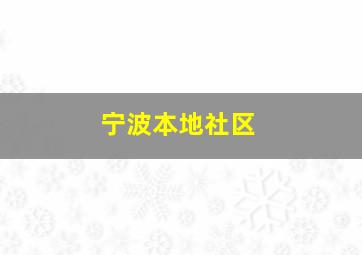 宁波本地社区