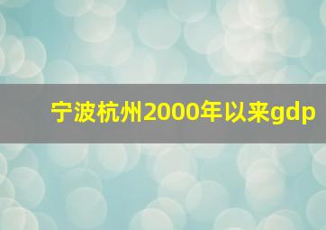 宁波杭州2000年以来gdp