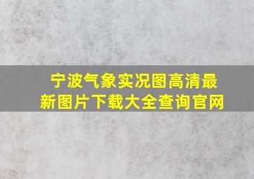 宁波气象实况图高清最新图片下载大全查询官网