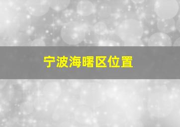 宁波海曙区位置