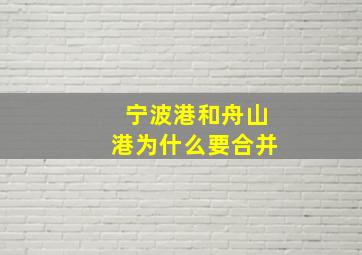 宁波港和舟山港为什么要合并