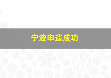 宁波申遗成功