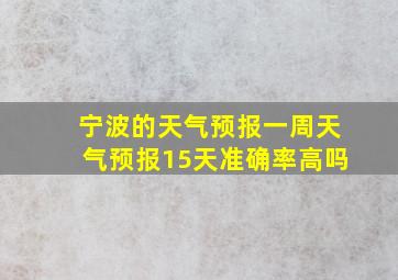 宁波的天气预报一周天气预报15天准确率高吗