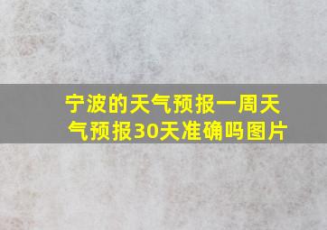 宁波的天气预报一周天气预报30天准确吗图片