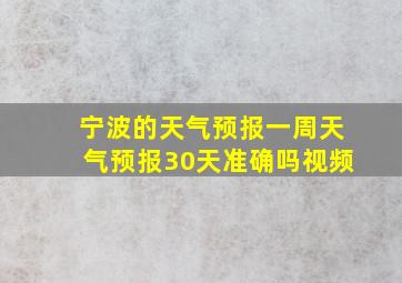 宁波的天气预报一周天气预报30天准确吗视频