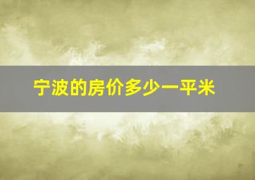 宁波的房价多少一平米