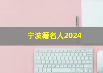 宁波籍名人2024