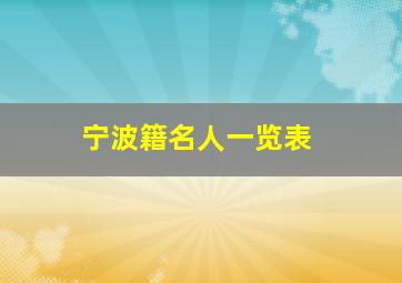 宁波籍名人一览表